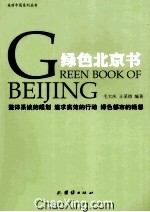 绿色北京书  整体系统的规划 追求实效的行动 绿色<em>都市</em>的畅想