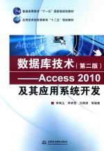<em>数<em>据库</em></em>技术  <em>Access</em> 2010及其<em>应用</em>系统开发