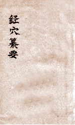 <em>经穴</em>纂要不  卷1-5