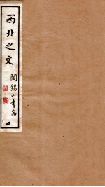 山右<em>丛书</em><em>初编</em>  西北之文  4