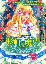 彩虹魔法  5  海漯里的王妃