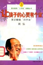 让孩子的心灵有个家  赏识婚姻“四字诀”  <em>第</em>1辑