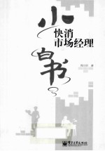 快消市场经理<em>小白</em>书  看别人的故事，做自己的市场