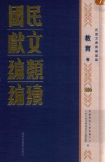 民国文献<em>类编</em>续编  教育卷  806