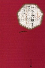 三个火枪手  下