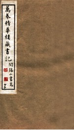 山右<em>丛书</em><em>初编</em>  万卷精华楼藏书记  <em>1</em>3