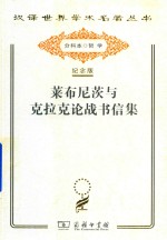 莱布尼茨与<em>克拉</em>克论战书信集