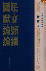 民国文献<em>类编</em>续编  教育卷  718