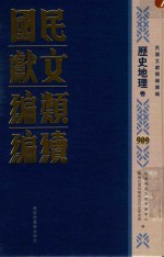 民国文献类<em>编</em>续<em>编</em>  历史地理卷  909