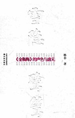 雪隐鹭鸶  《金瓶梅》的声色与虚无