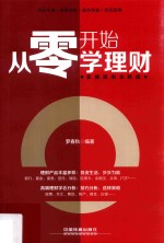 从零开始学理财  实操案例全新版