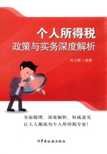 个人所得税<em>政策</em>与实务深度解析