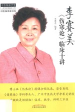 李赛美《伤寒论》<em>临床</em>十讲  中医师承学堂