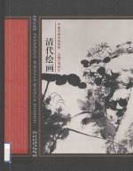 中国名画名家赏析  清代绘画  2<em>版</em>