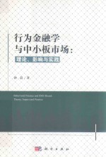 行为金融学与中小板市场  理论、影响与实践