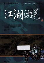 青少年应该知道<em>的</em>江湖<em>游艺</em>