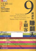 9种让你赚翻天的顾客  了解哪些人在引导市场趋势