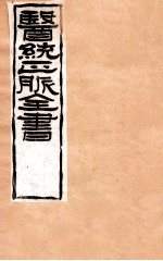 补注<em><em>黄帝</em><em>内经</em></em><em>素问</em>  卷5-8