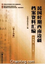 民国时期西南边疆档案资料汇编  云南卷  第19卷