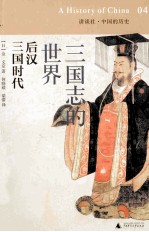 三国志<em>的</em><em>世界</em> 后汉 三国<em>时代</em>