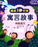 睡前10分钟寓言故事  乐群篇  蚂蚁逃生