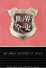 世界全史  世界秘史  2  第20卷