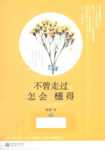 不曾走过，怎会懂得  下