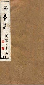 山右<em>丛书</em><em>初编</em>  西台集  3