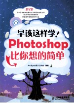 早该这样学！Photoshop比你想的简单  彩印