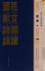 民国文献<em>类编</em>续编  经济卷  566