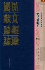 民国文献类<em>编</em>续<em>编</em>  文化艺术卷  835