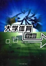 <em>大学</em><em>体育</em><em>教程</em>