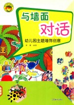 幼儿园环境创设  与墙面对话  幼儿园主题墙饰创意
