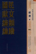 民国文献<em>类编</em>续编  经济卷  615