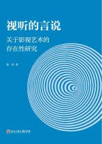 视听的言说  关于影视艺术的存在性研究