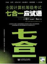<em>全国</em><em><em>计算</em>机</em><em><em>等级</em><em>考试</em></em>七<em>合一</em>应试通  <em>二级</em><em>Visual</em> <em>Basic</em>