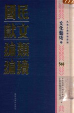 民国文献类<em>编</em>续<em>编</em>  文化艺术卷  846