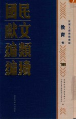 民国文献<em>类编</em>续编  教育卷  708