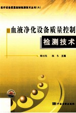 血液净化设备质量控制检测<em>技术</em>