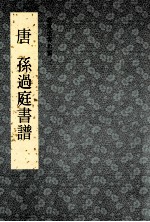 故宫法书新编  2  唐  孙过庭书谱