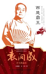 西楚霸王  <em>袁<em>阔成</em></em>评述典藏本