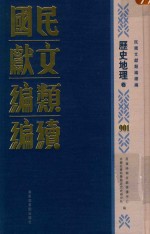 民国文献类<em>编</em>续<em>编</em>  历史地理卷  901