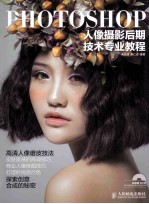 Photoshop人像<em>摄影</em>后期技术专业<em>教程</em>  彩印