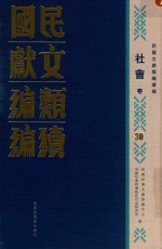 民国文献<em>类编</em>续编  社会卷  30