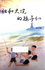 仁和大院的孩<em>子</em>们