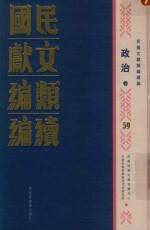 民国文献<em>类编</em>续编  政治卷  59