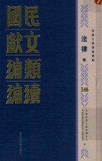 民国文献<em>类编</em>续编  法律卷  346