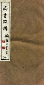 山右<em>丛书</em><em>初编</em>  尚书考辨  2