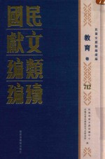 民国文献<em>类编</em>续编  教育卷  712