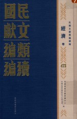 民国文献<em>类编</em>续编  经济卷  473